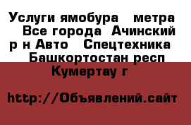 Услуги ямобура 3 метра  - Все города, Ачинский р-н Авто » Спецтехника   . Башкортостан респ.,Кумертау г.